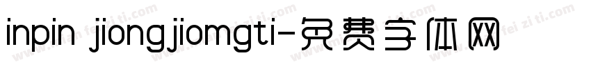 inpin jiongjiomgti字体转换